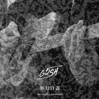 舉刀自盡 (Acoustic Version) by G5SH