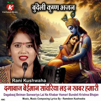 Dagabaaj Beiman Sanwariya Lai Na Khabar Hamari Bundeli Krishna Bhajan by Rani Kushwaha