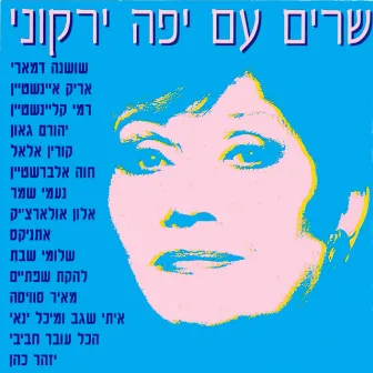 שרים עם יפה ירקוני by Yaffa Yarkoni