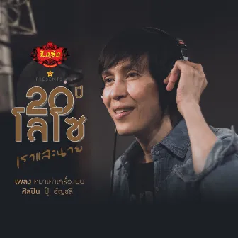 หมาเห่าเครื่องบิน - Single by ปุ๊ อัญชลี