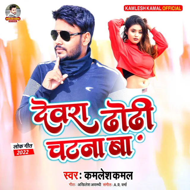 Dewara Dhodhi Chatna Ba - Bhojpuri