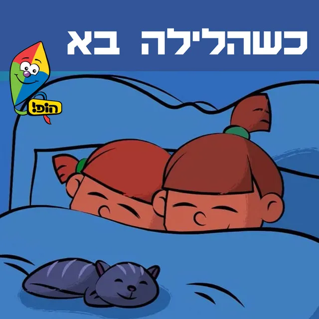 כשהלילה בא