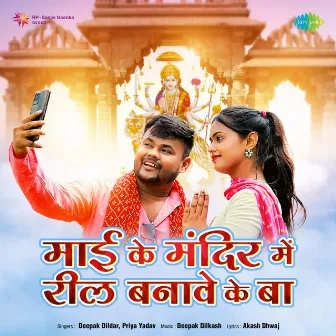 Maai Ke Mandir Mein Reel Banawe Ke Ba - Single by Deepak Dildar