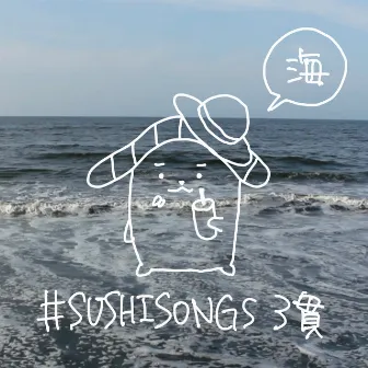 #SUSHISONGS vol.3 SEA by sumeshiii a.k.a.virtual osushi