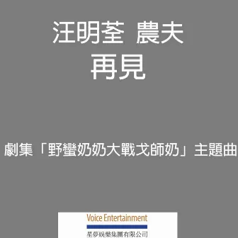 再見 (劇集「野蠻奶奶大戰戈師奶」主題曲) by Liza Wang