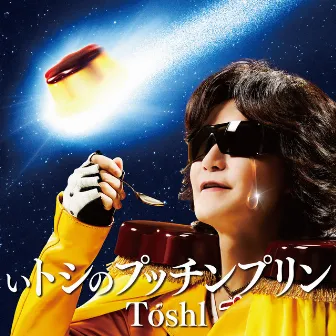 いトシのプッチンプリン by Toshl