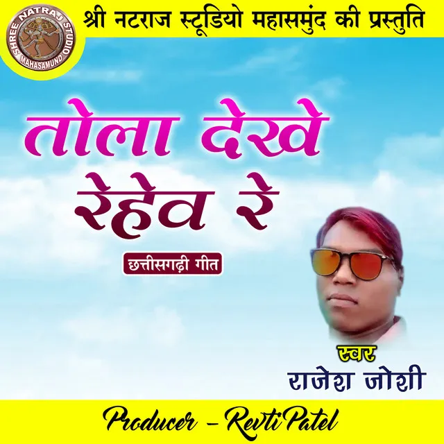 Tola Dekhe Rehew Re - Chhattisgarhi Geet