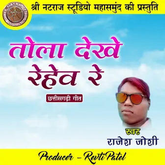 Tola Dekhe Rehew Re (Chhattisgarhi Geet) by Rajesh Joshi