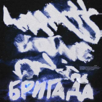 Бригада by Slime BOY