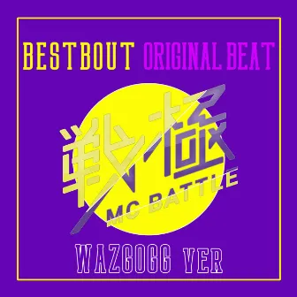 戦極MC BATTLE - BEST BOUT ORIGINAL BEAT by WAZGOGG