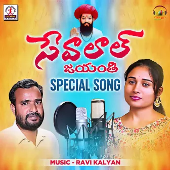 Sevalal Jayanti Special Song by Unknown Artist