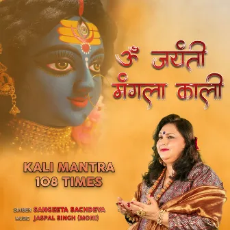 Om Jayanti Mangala Kaali (Maa Kaali Jaap 108 Times) by Sangeeta Sachdeva