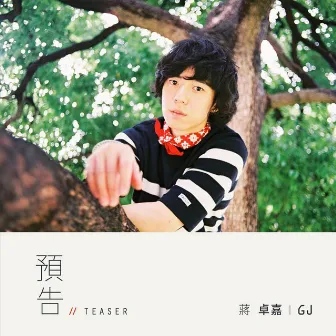 預告 - 電視劇 : 他看她的第二眼 主題曲 by GJ