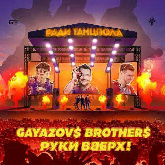 Ради танцпола by GAYAZOV$ BROTHER$