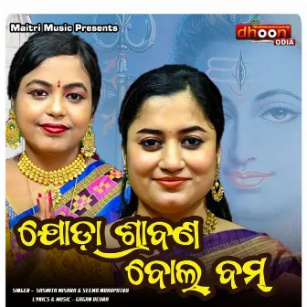 Joda Shravan Bolbam by Seema Mohapatra