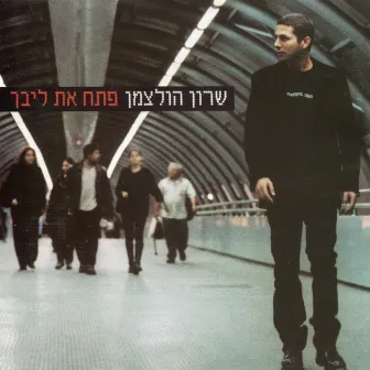 פתח את ליבך by Sharon Holzman