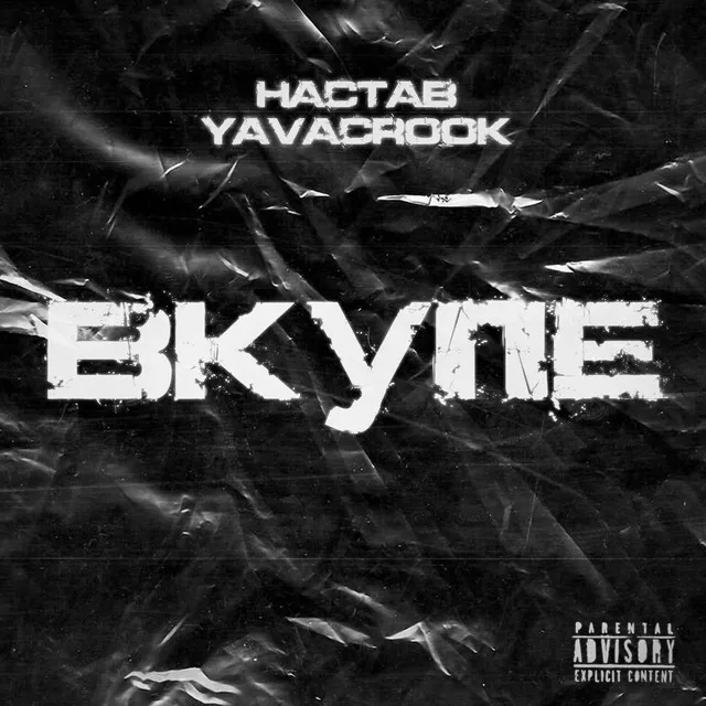 Вкупе (prod. by наставазвук)