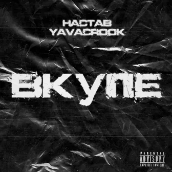 Вкупе (prod. by наставазвук) by YAVACROOK