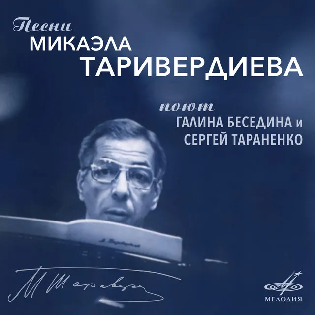 Песни Микаэла Таривердиева