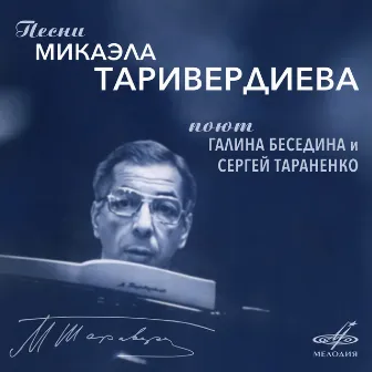 Песни Микаэла Таривердиева by Сергей Тараненко