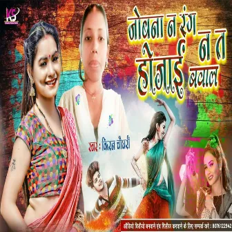 Jobna Na Rang Na Ta Ho Jai Bawal (Bhojpuri Holi 2023) by Viru Lal Yadav