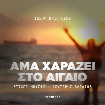 Ama Harazei Sto Aigaio by Iosif Printezis