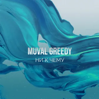 Ни к чему by GREEDY