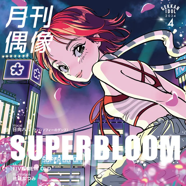 SUPERBLOOM feat. 日向ハル(フィロソフィーのダンス)