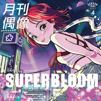 SUPERBLOOM feat. 日向ハル(フィロソフィーのダンス) by 月刊偶像