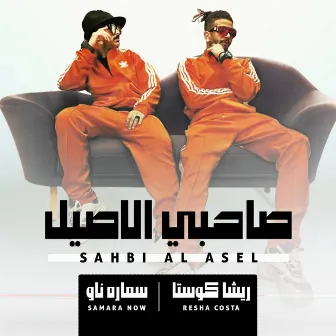 صاحبي الاصيل by Samara Now