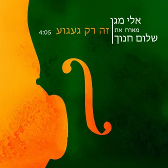 זה רק געגוע by Eli Magen