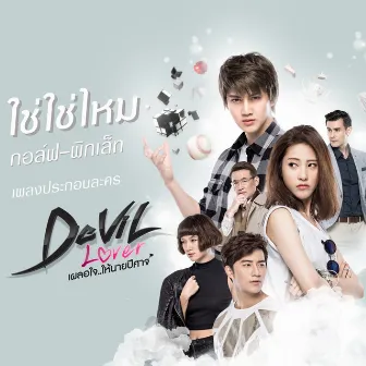 เพลงประกอบซีรีส์ Devil lover เผลอใจ..ให้นายปีศาจ by พิกเล็ท