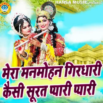 Mera Manmohan Girdhari Kaisi Surat Pyari Pyari by Sakshi Choudhary