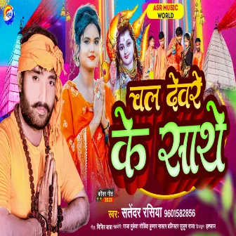 Chal Devre Ke Sathe by Satyendar Rasiya