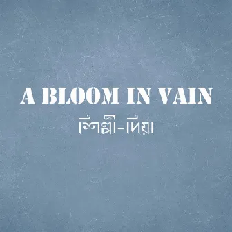 A Bloom in Vain by PRATTYUSH BANERJEE