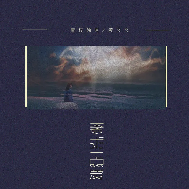 奢求一点爱