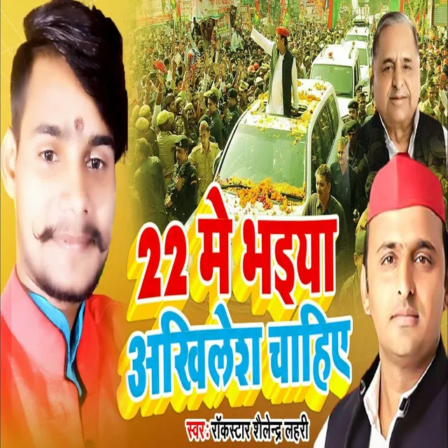 22 Me Bhaiya Akhilesh Chahiye