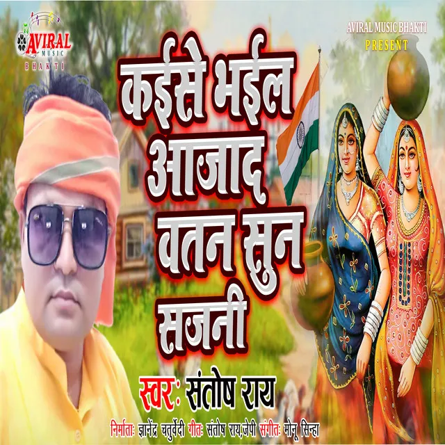 KAISE BHAIL VATAN AAJAD SUN SAJANI - Bhojpuri