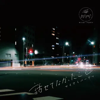 話せてなかったこと by MIAMI PARTY