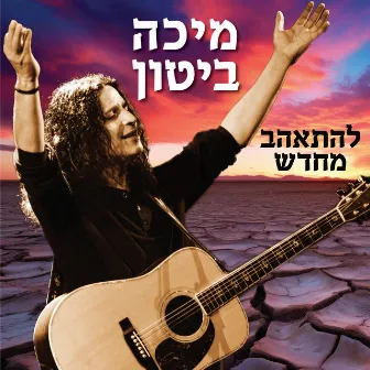 להתאהב מחדש by Micha Biton