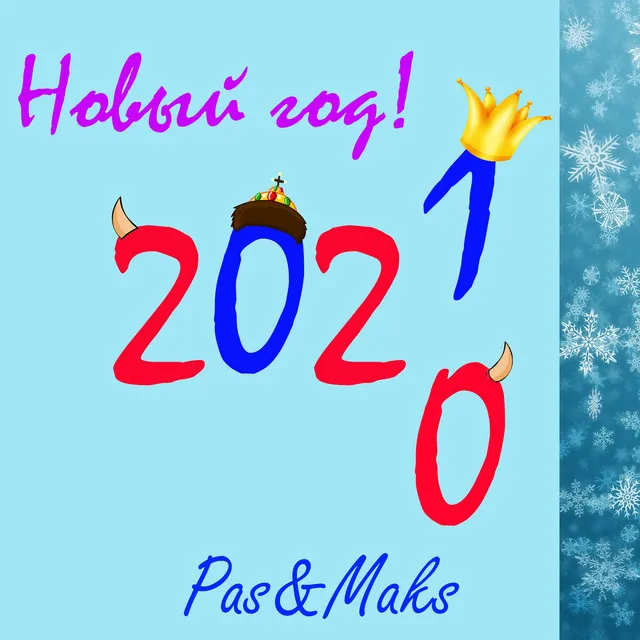 Новый год 2021