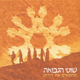 מחפשים את דורות by Shotei Hanevuah