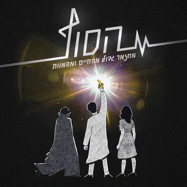 תולדות המדען - חלק א׳