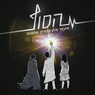 הסוף (פסקול המחזמר המקורי) by הסוף - המחזמר