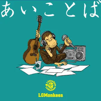 あいことば by LGMonkees