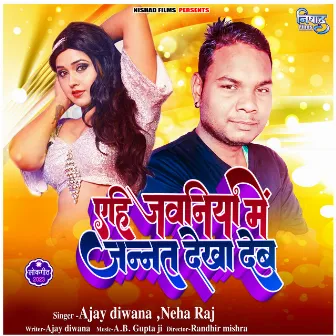 Aehi Jawaniya Me Jannat Dekha Deb by Ajay Diwana