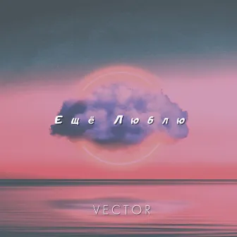 Ещё люблю by Vector