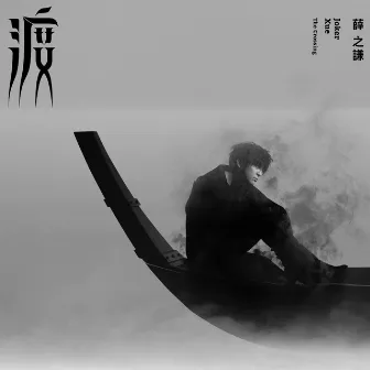 渡 by Joker Xue