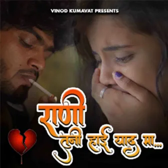 Rani Tuni Hayi Yaad Ma (New Version) by Vinod Kumavat