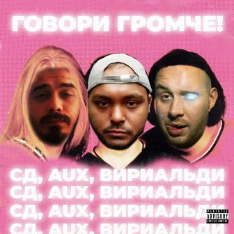 Говори громче! by Aux